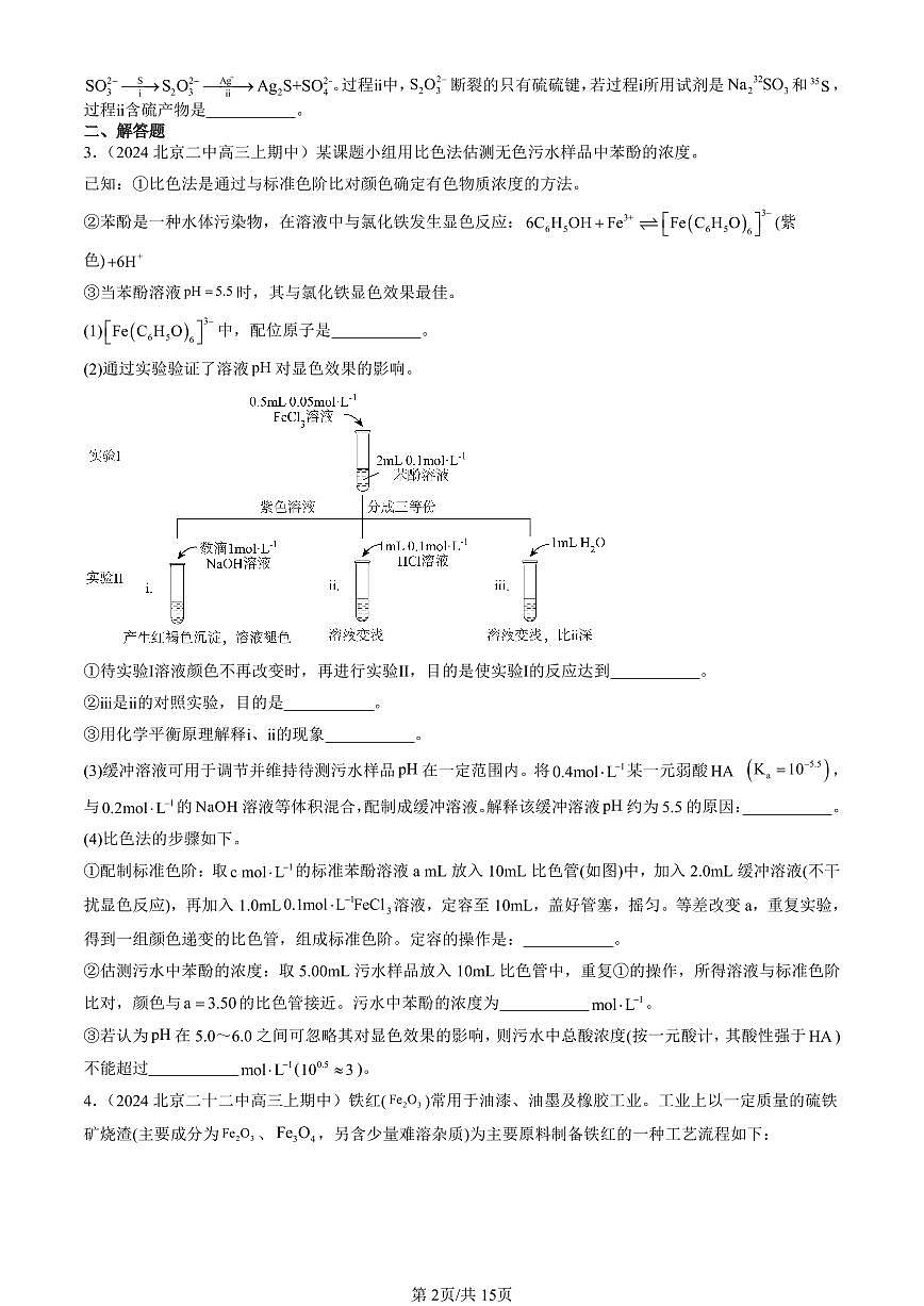 2024北京重点校高三（上）期中真题化学汇编：微粒间相互作用与物质性质章节综合（鲁科版）（非选择题）第2页