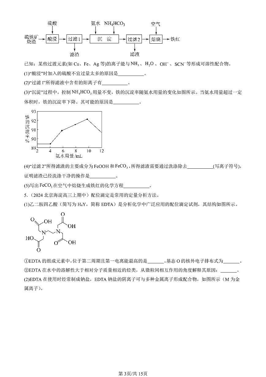 2024北京重点校高三（上）期中真题化学汇编：微粒间相互作用与物质性质章节综合（鲁科版）（非选择题）第3页