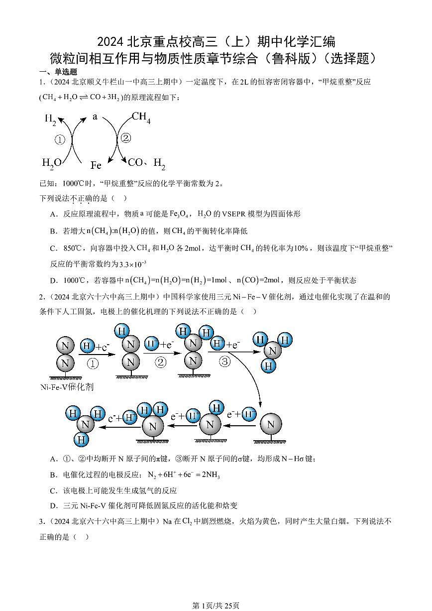 2024北京重点校高三（上）期中真题化学汇编：微粒间相互作用与物质性质章节综合（鲁科版）（选择题）第1页
