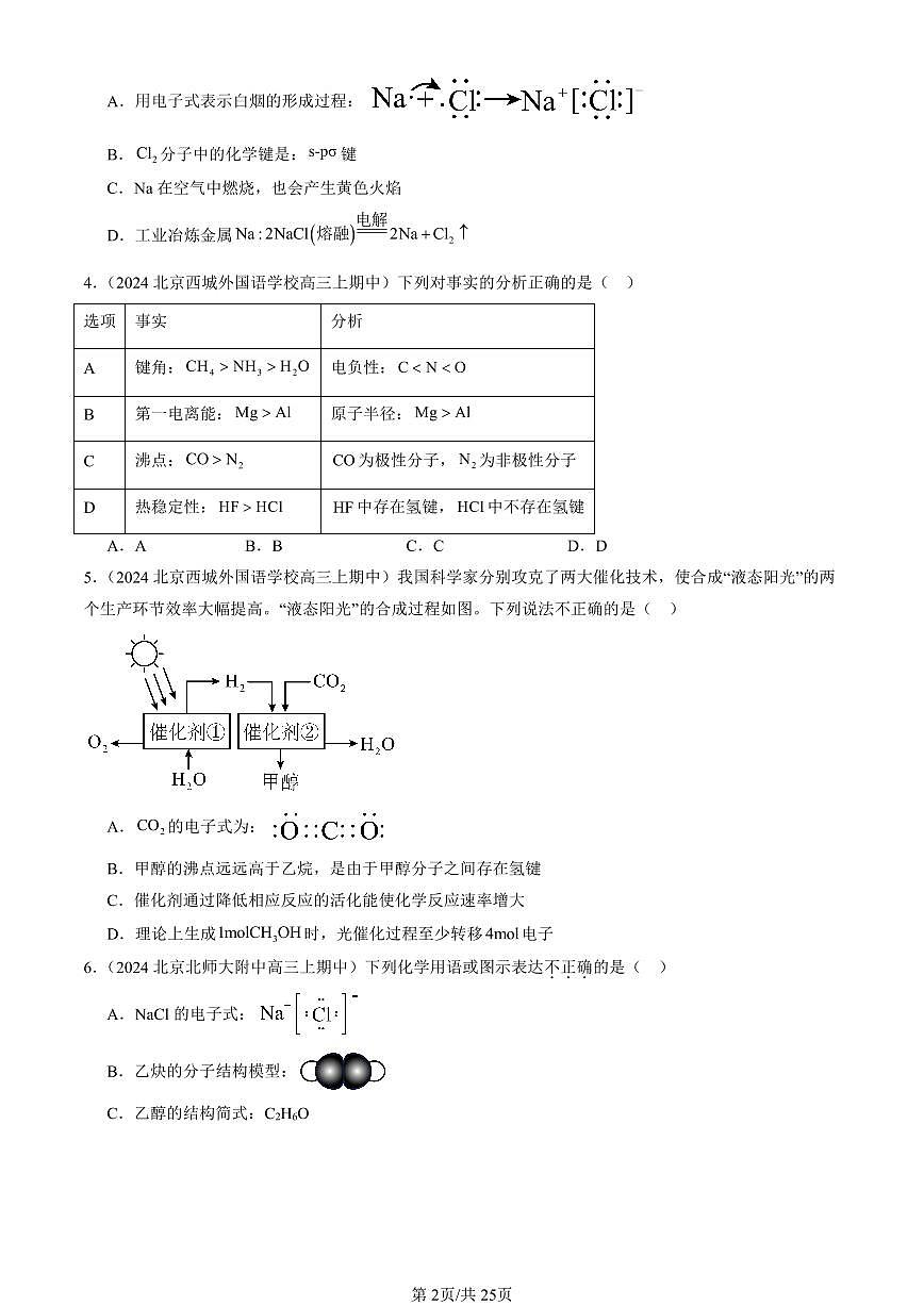 2024北京重点校高三（上）期中真题化学汇编：微粒间相互作用与物质性质章节综合（鲁科版）（选择题）第2页