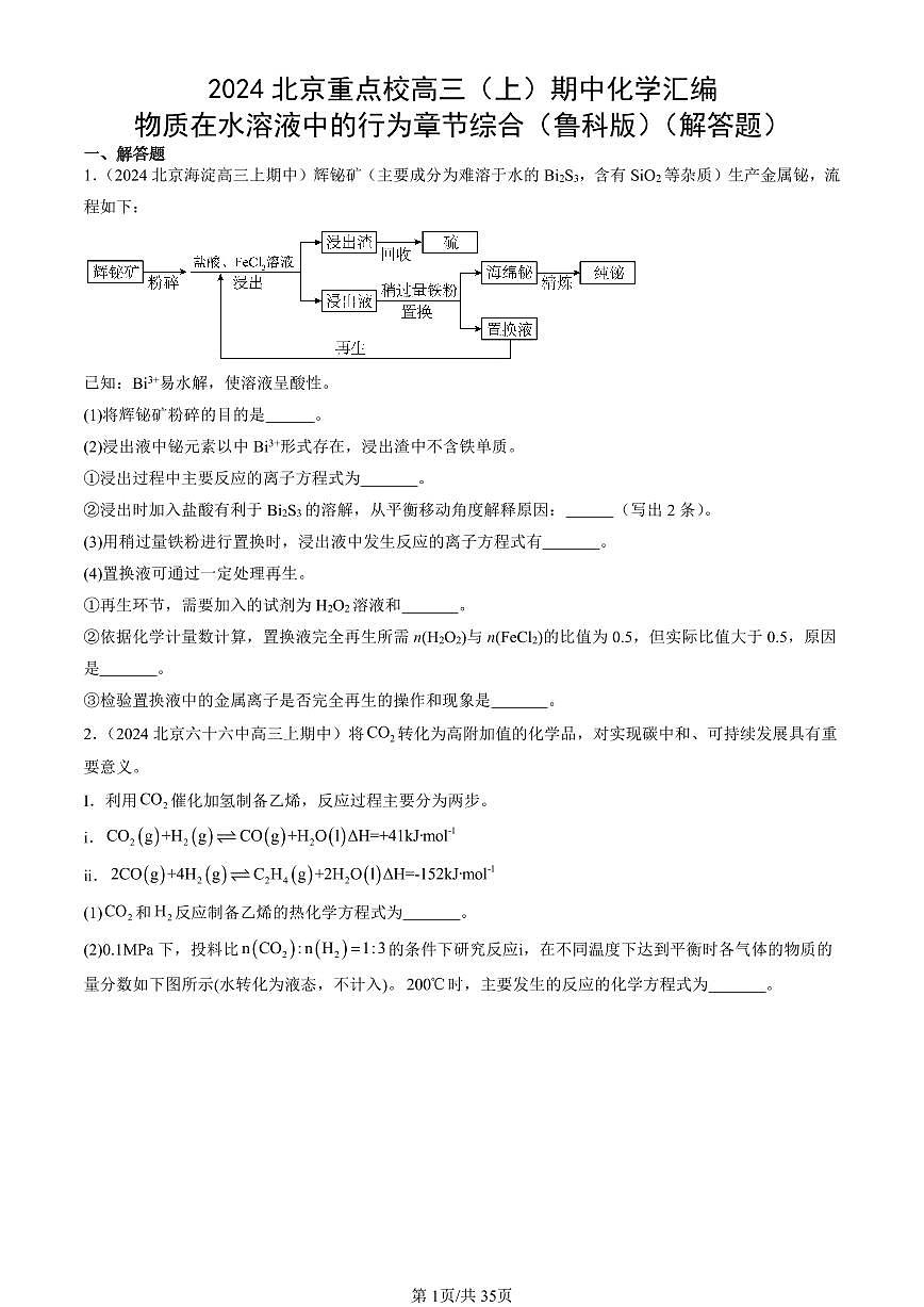 2024北京重点校高三（上）期中真题化学汇编：物质在水溶液中的行为章节综合（鲁科版）（解答题）第1页
