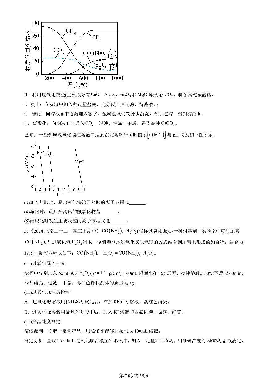 2024北京重点校高三（上）期中真题化学汇编：物质在水溶液中的行为章节综合（鲁科版）（解答题）第2页