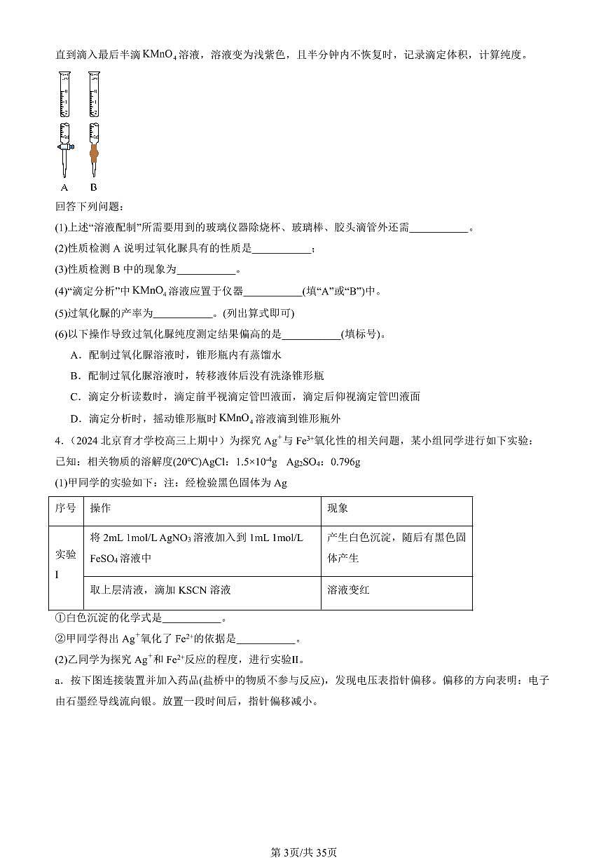 2024北京重点校高三（上）期中真题化学汇编：物质在水溶液中的行为章节综合（鲁科版）（解答题）第3页
