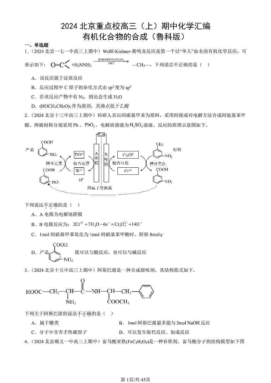 2024北京重点校高三（上）期中真题化学汇编：有机化合物的合成（鲁科版）第1页