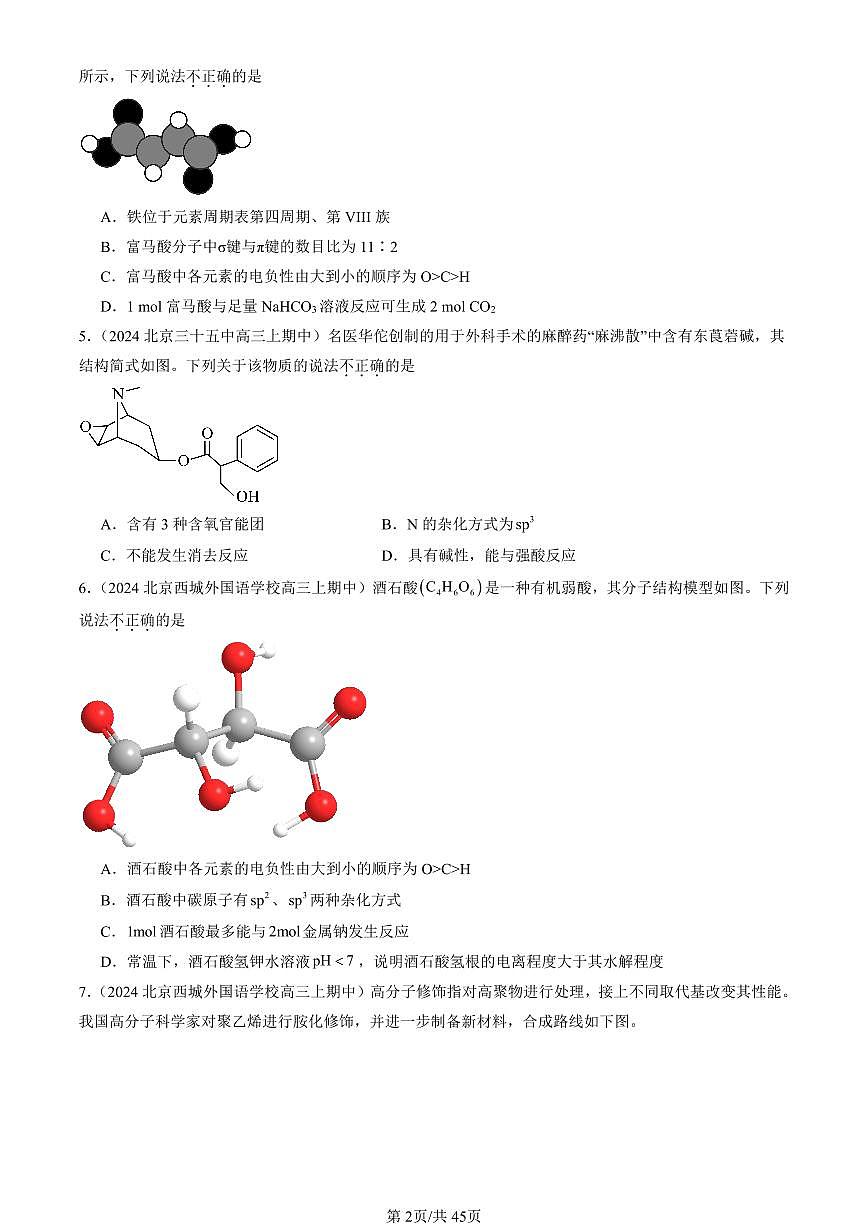 2024北京重点校高三（上）期中真题化学汇编：有机化合物的合成（鲁科版）第2页