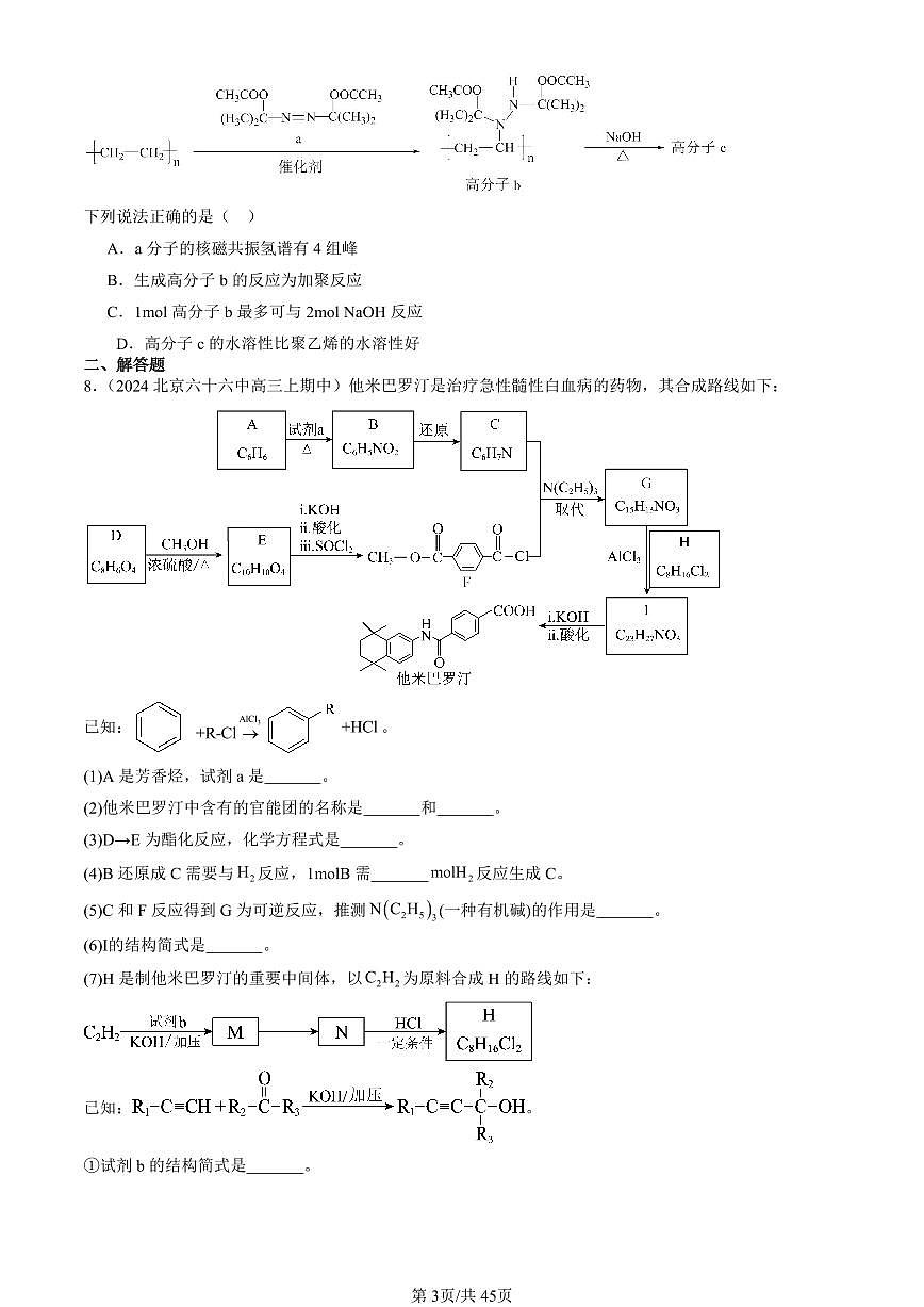 2024北京重点校高三（上）期中真题化学汇编：有机化合物的合成（鲁科版）第3页