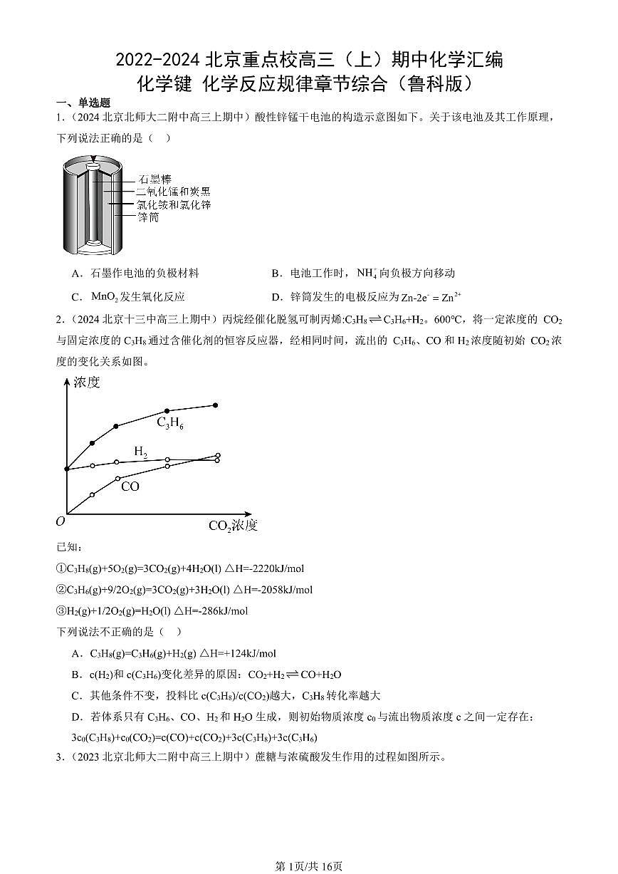 2022-2024北京重点校高三（上）期中真题化学汇编：化学键 化学反应规律章节综合（鲁科版）第1页