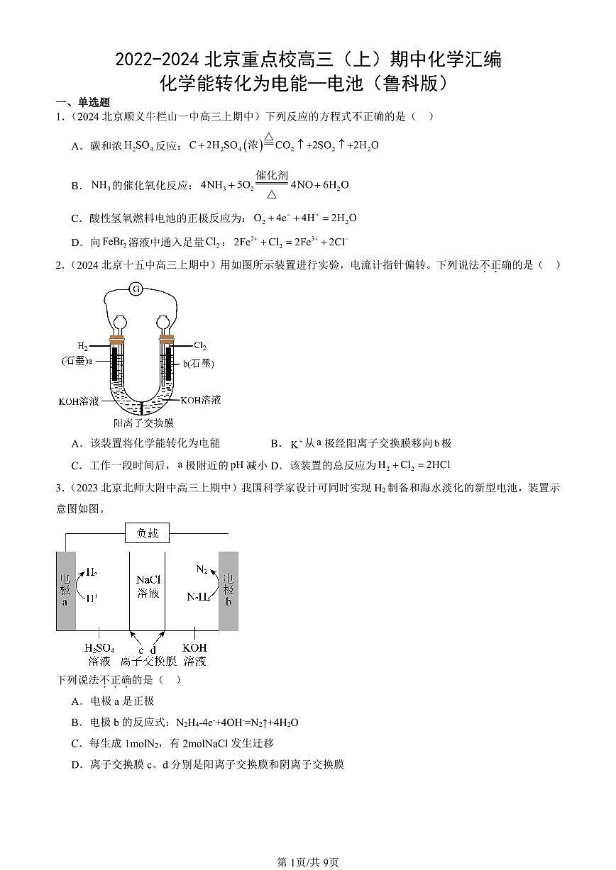 2022-2024北京重点校高三（上）期中真题化学汇编：化学能转化为电能—电池（鲁科版）第1页