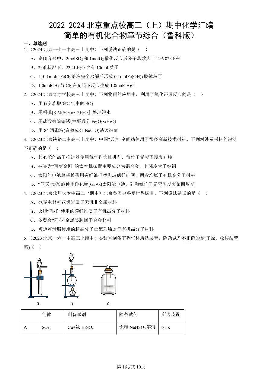 2022-2024北京重点校高三（上）期中真题化学汇编：简单的有机化合物章节综合（鲁科版）第1页