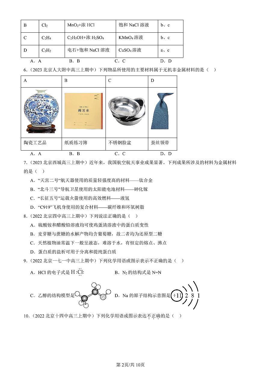 2022-2024北京重点校高三（上）期中真题化学汇编：简单的有机化合物章节综合（鲁科版）第2页