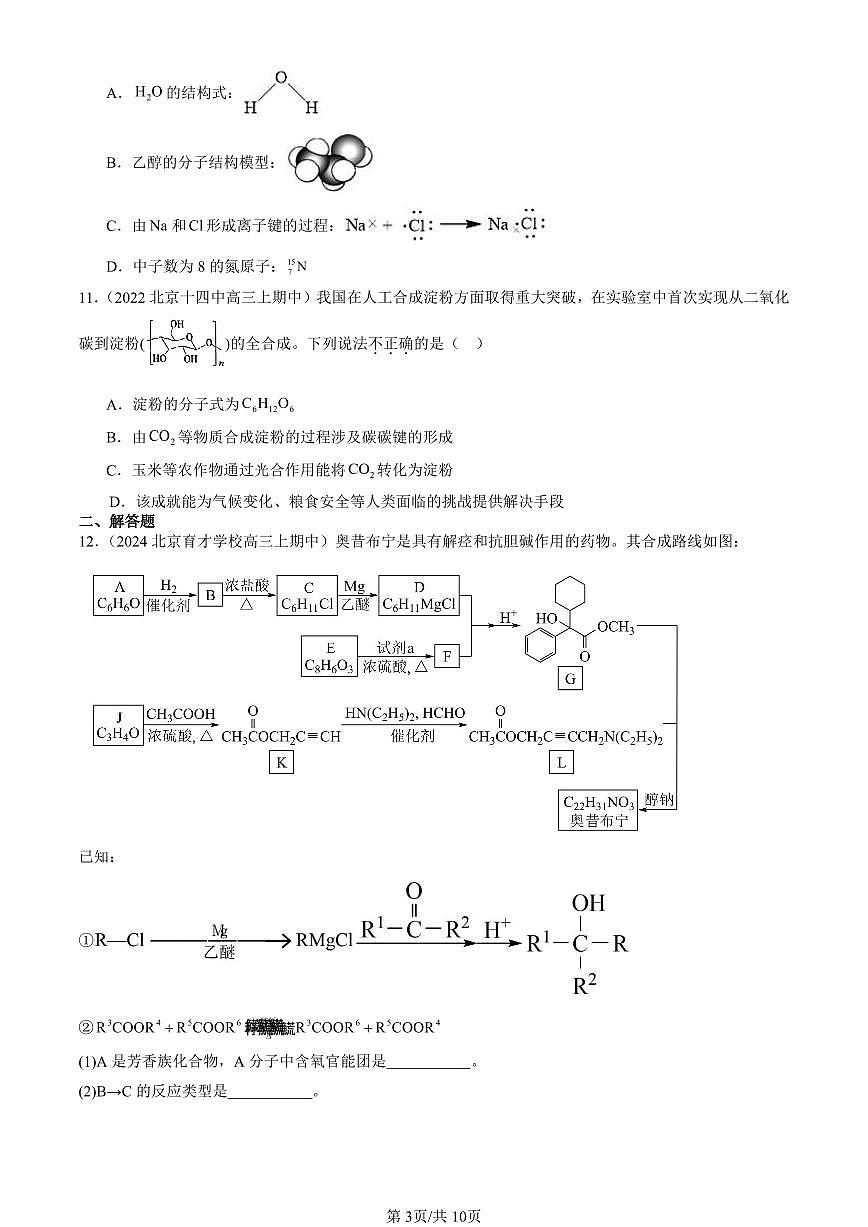 2022-2024北京重点校高三（上）期中真题化学汇编：简单的有机化合物章节综合（鲁科版）第3页