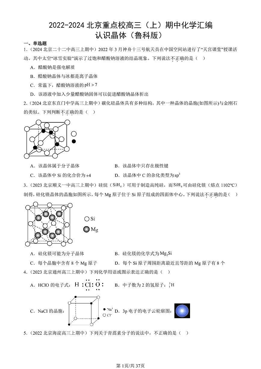 2022-2024北京重点校高三（上）期中真题化学汇编：认识晶体（鲁科版）第1页