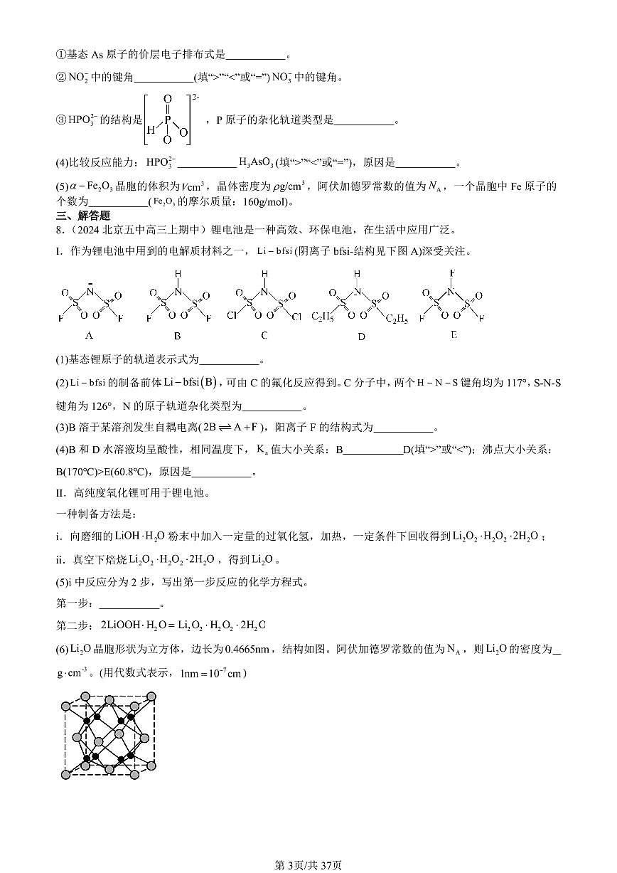 2022-2024北京重点校高三（上）期中真题化学汇编：认识晶体（鲁科版）第3页