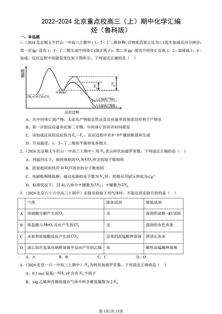 2022-2024北京重点校高三（上）期中真题化学汇编：烃（鲁科版）第1页