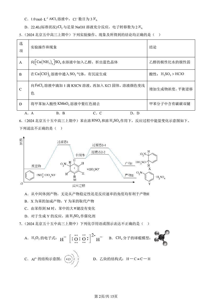 2022-2024北京重点校高三（上）期中真题化学汇编：烃（鲁科版）第2页