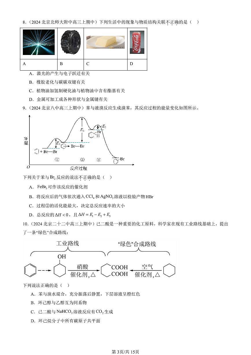 2022-2024北京重点校高三（上）期中真题化学汇编：烃（鲁科版）第3页