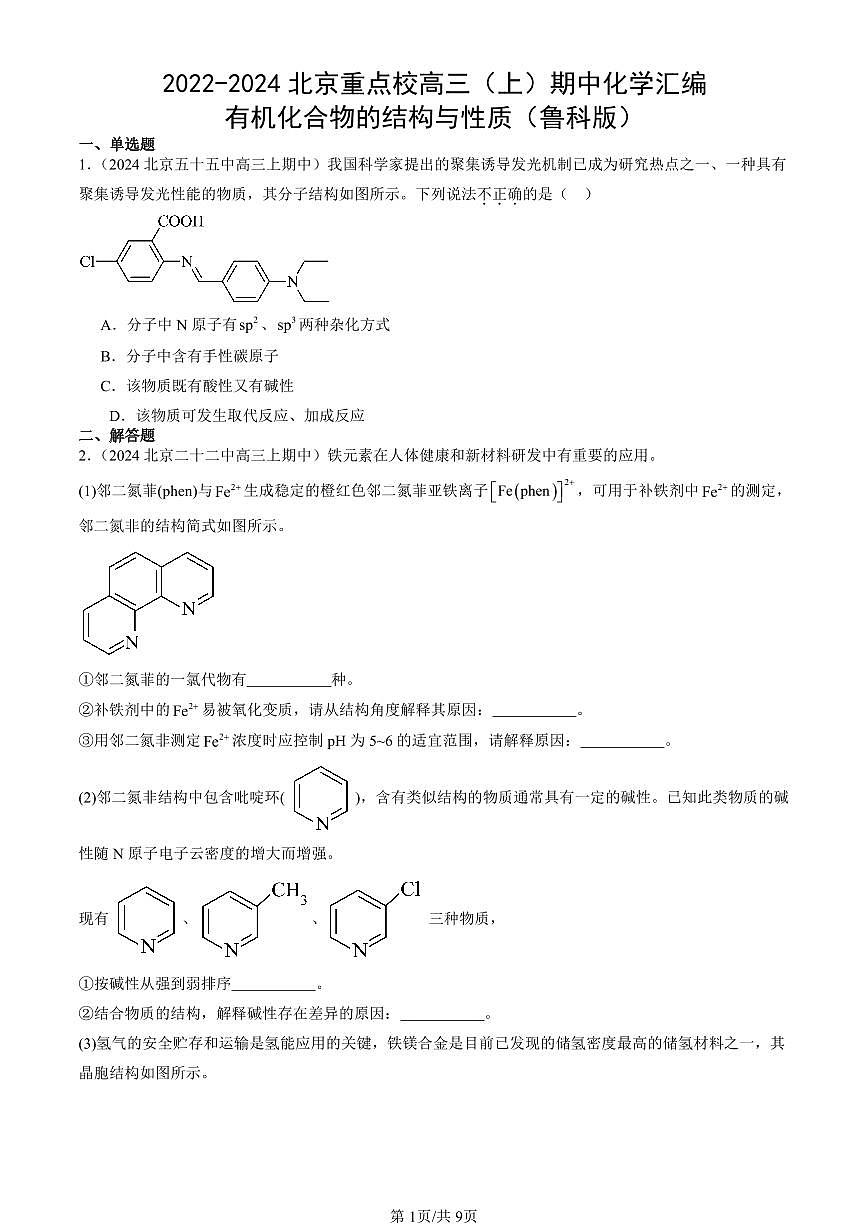2022-2024北京重点校高三（上）期中真题化学汇编：有机化合物的结构与性质（鲁科版）第1页