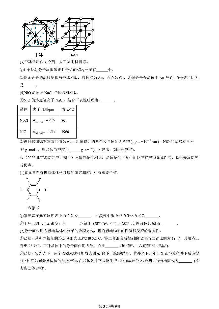 2022-2024北京重点校高三（上）期中真题化学汇编：有机化合物的结构与性质（鲁科版）第3页