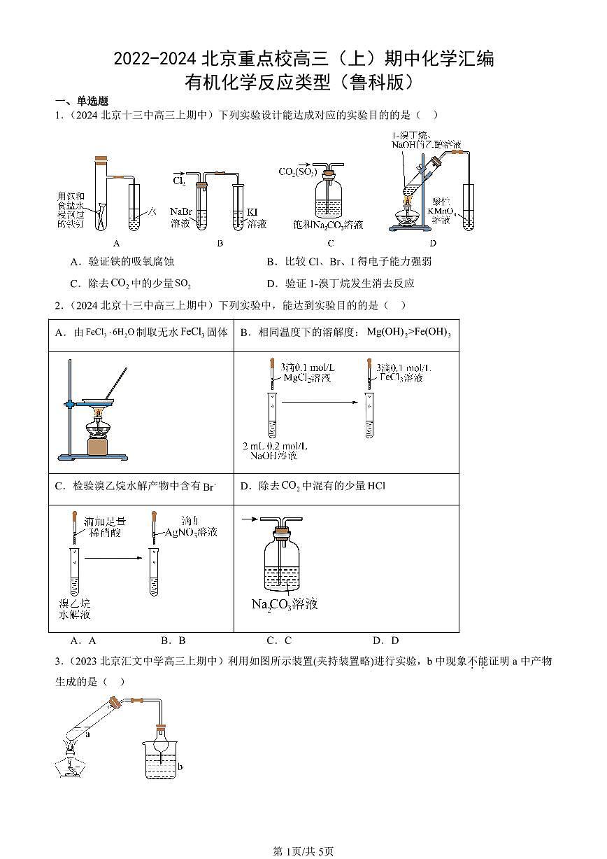2022-2024北京重点校高三（上）期中真题化学汇编：有机化学反应类型（鲁科版）第1页