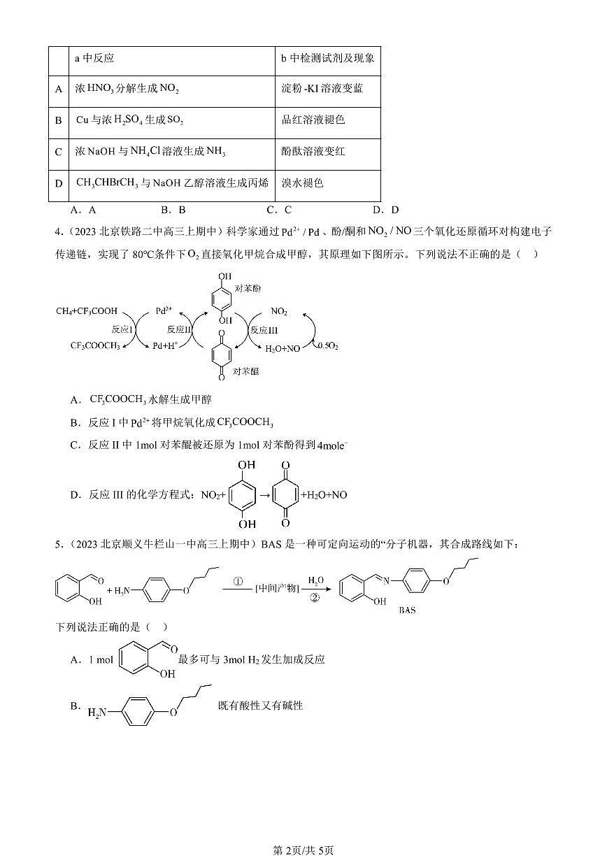 2022-2024北京重点校高三（上）期中真题化学汇编：有机化学反应类型（鲁科版）第2页