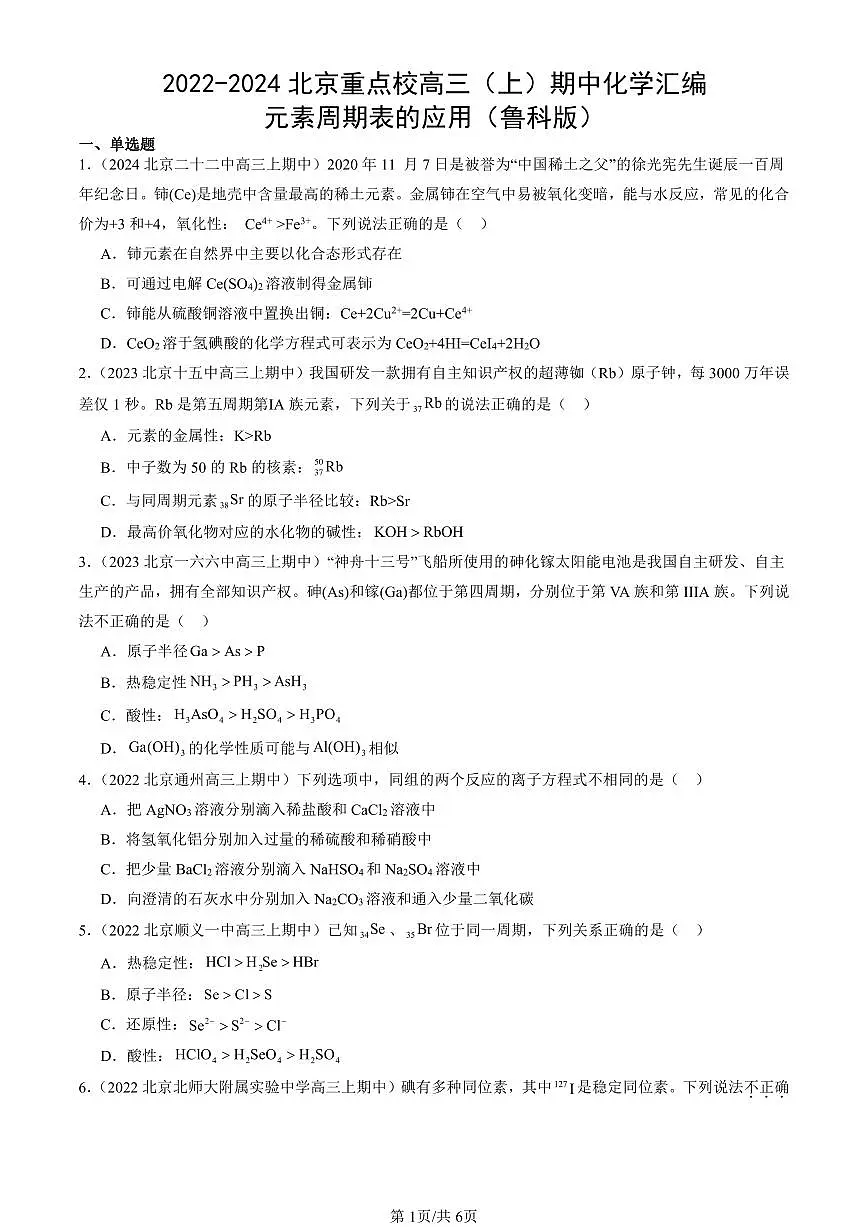 2022-2024北京重点校高三（上）期中真题化学汇编：元素周期表的应用（鲁科版）第1页