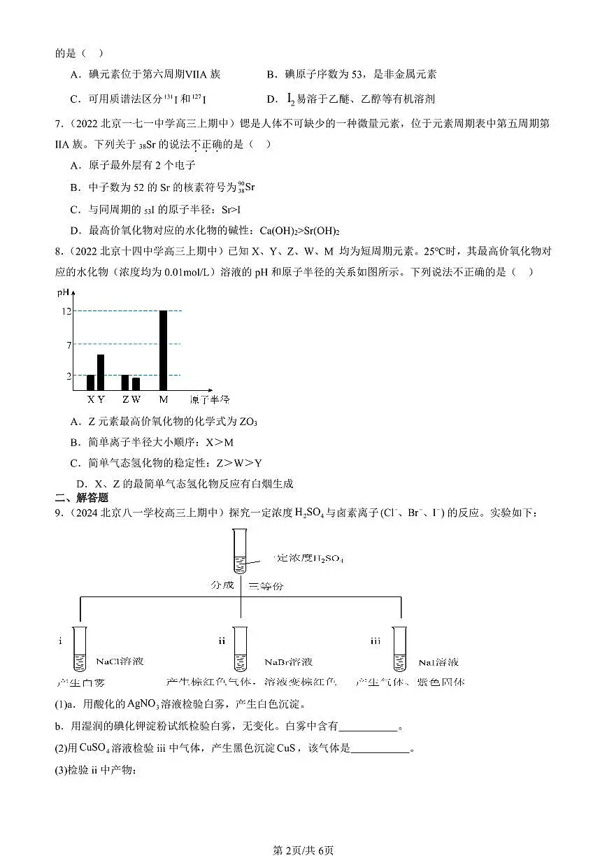 2022-2024北京重点校高三（上）期中真题化学汇编：元素周期表的应用（鲁科版）第2页