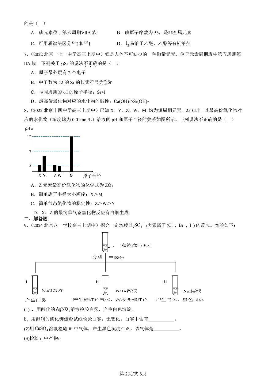 2022-2024北京重点校高三（上）期中真题化学汇编：元素周期表的应用（鲁科版）第2页