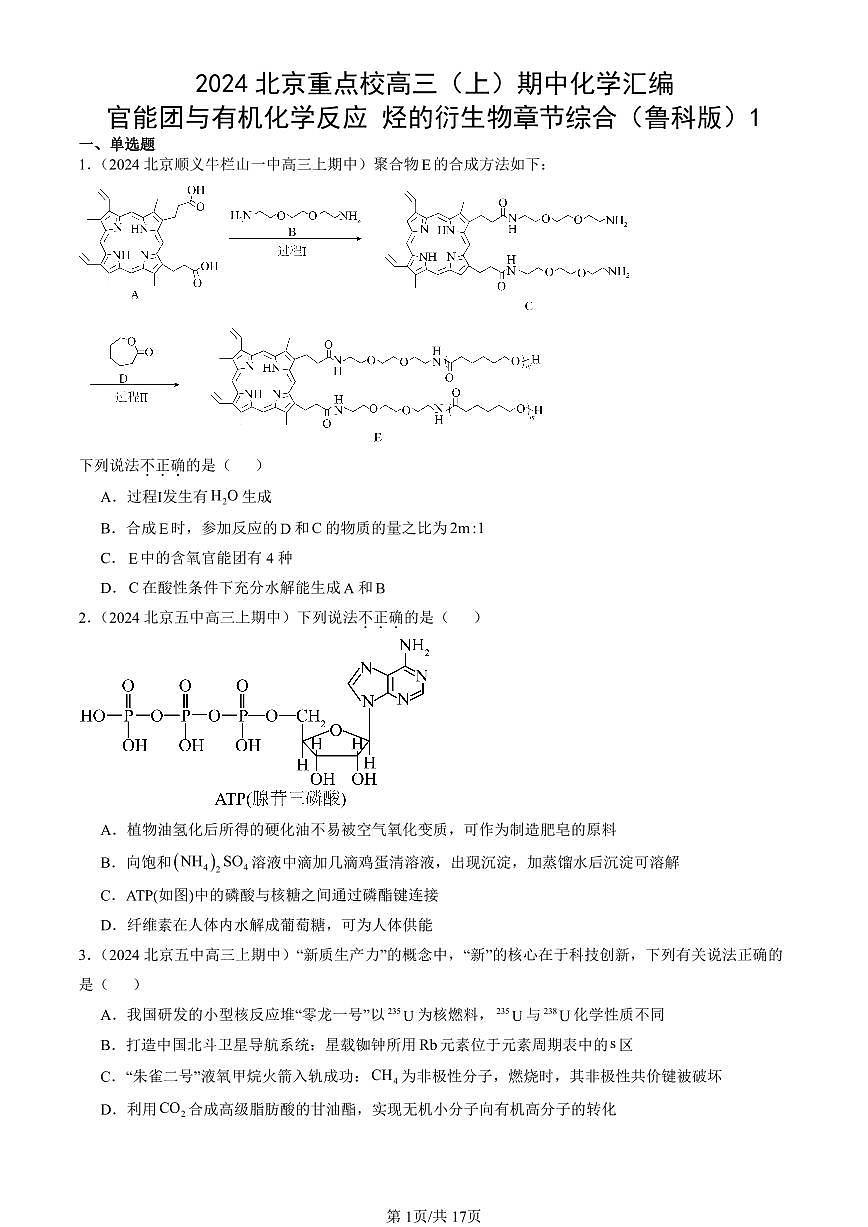 2024北京重点校高三（上）期中真题化学汇编：官能团与有机化学反应 烃的衍生物章节综合（鲁科版）1第1页