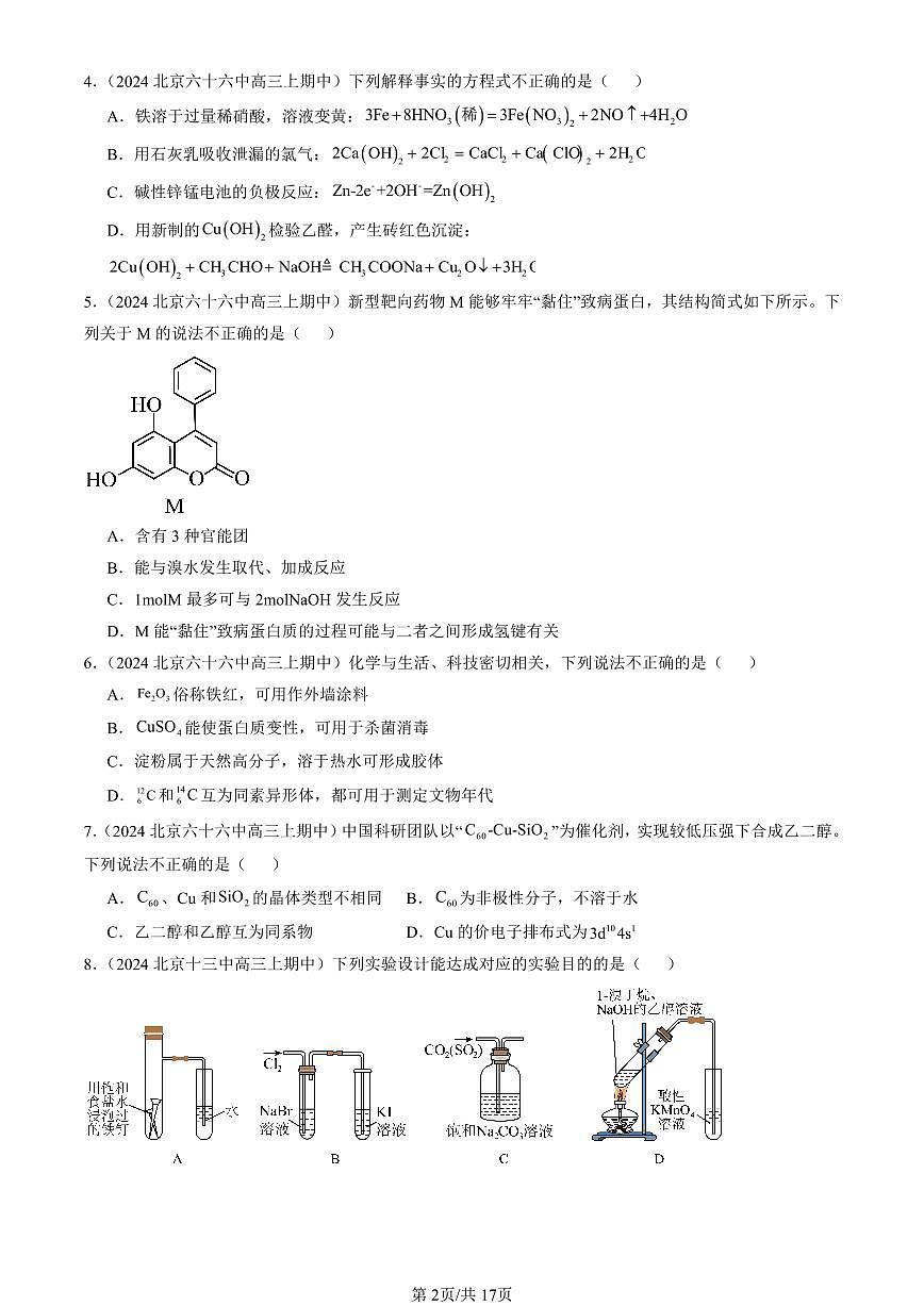 2024北京重点校高三（上）期中真题化学汇编：官能团与有机化学反应 烃的衍生物章节综合（鲁科版）1第2页