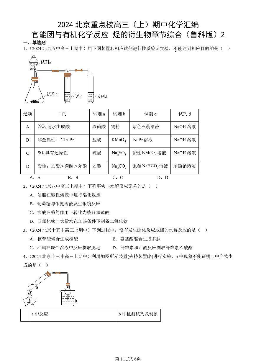2024北京重点校高三（上）期中真题化学汇编：官能团与有机化学反应 烃的衍生物章节综合（鲁科版）2第1页