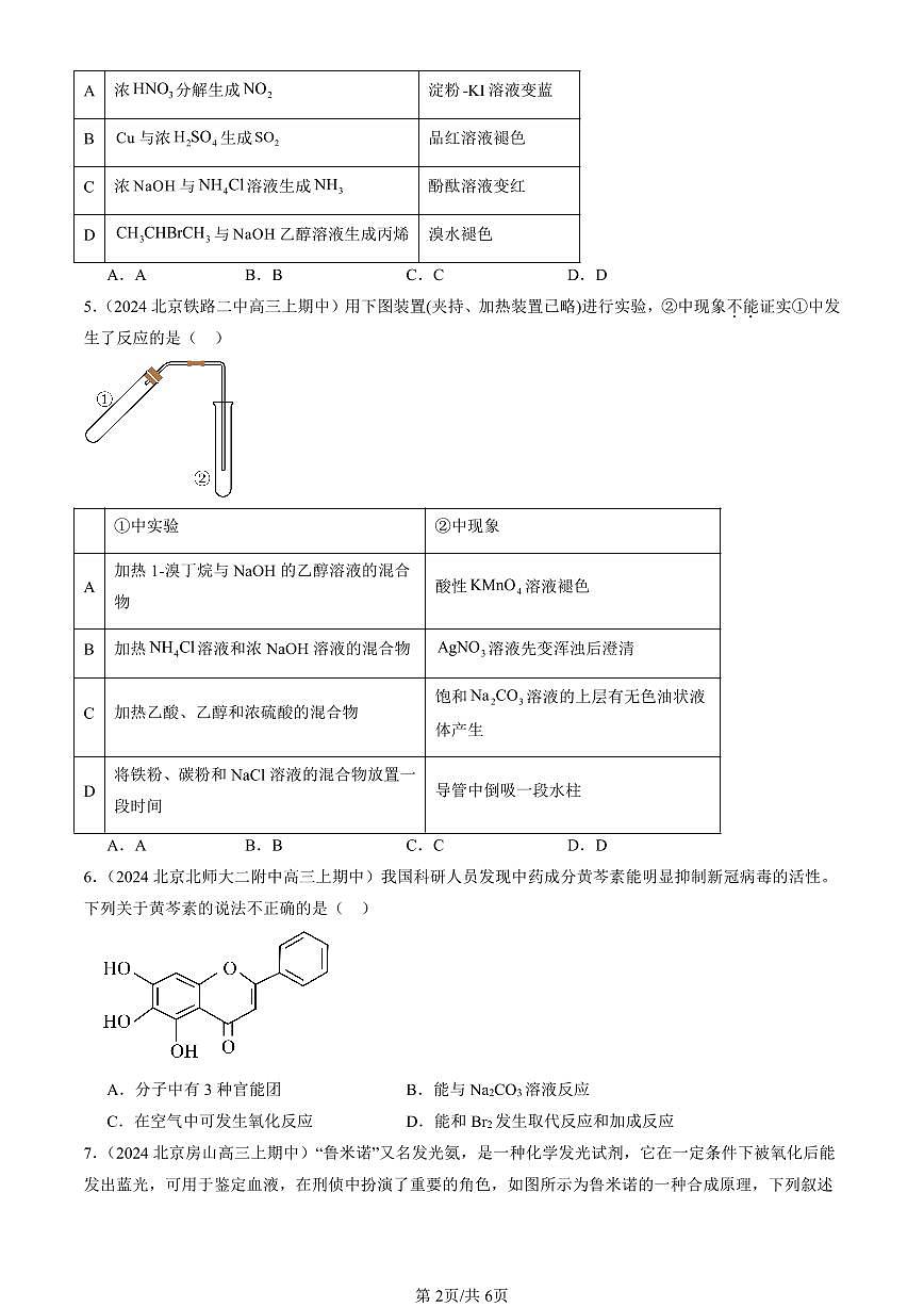 2024北京重点校高三（上）期中真题化学汇编：官能团与有机化学反应 烃的衍生物章节综合（鲁科版）2第2页