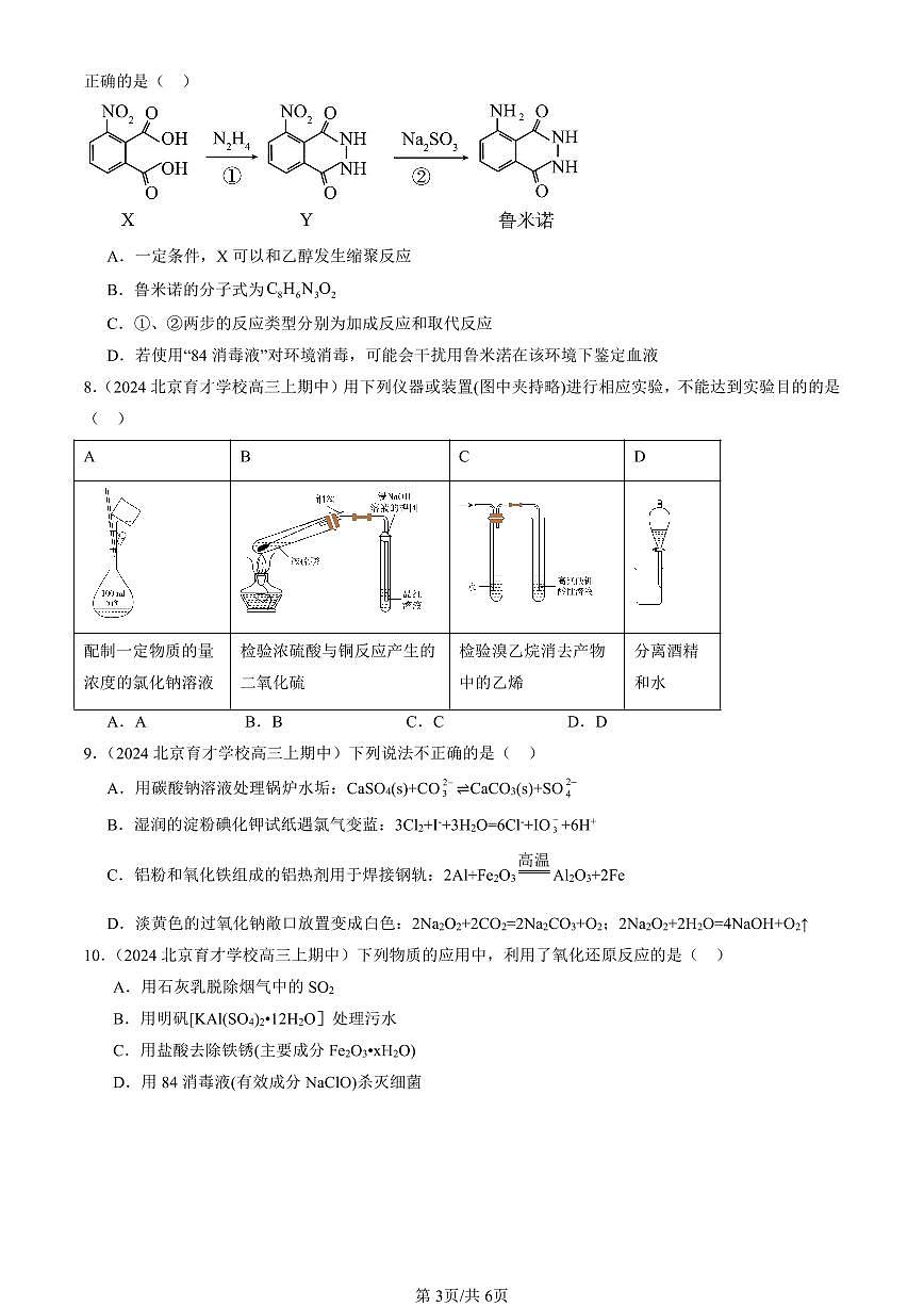 2024北京重点校高三（上）期中真题化学汇编：官能团与有机化学反应 烃的衍生物章节综合（鲁科版）2第3页