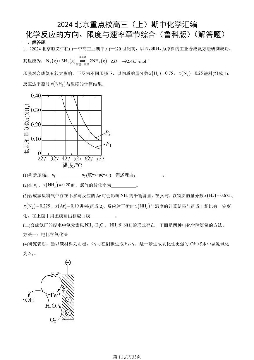 2024北京重点校高三（上）期中真题化学汇编：化学反应的方向、限度与速率章节综合（鲁科版）（解答题）第1页