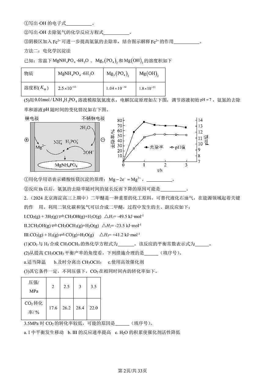 2024北京重点校高三（上）期中真题化学汇编：化学反应的方向、限度与速率章节综合（鲁科版）（解答题）第2页