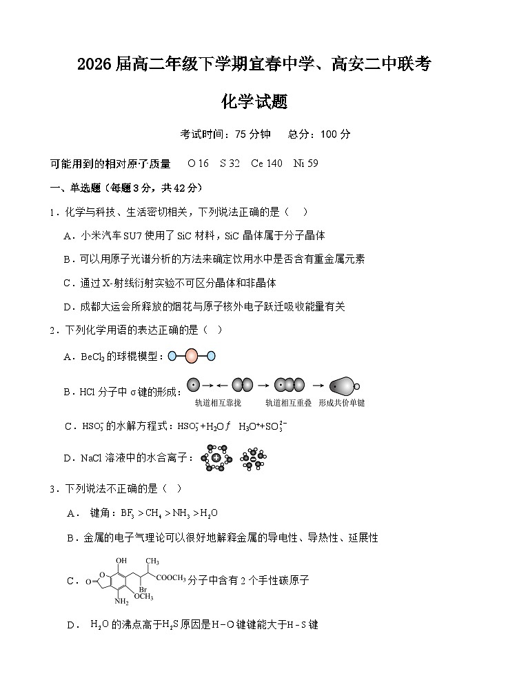 江西省宜春市宜春中学、高安二中2024-2025学年高二下学期4月联考化学（B）试卷第1页