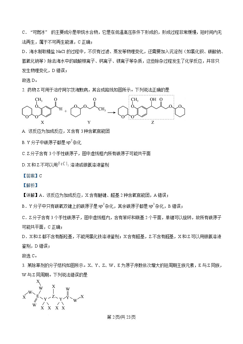 福建省部分地市校（福州、厦门、泉州、三明、南平、莆田、漳州）2025届高三下学期3月质量检测化学试题 含解析第2页