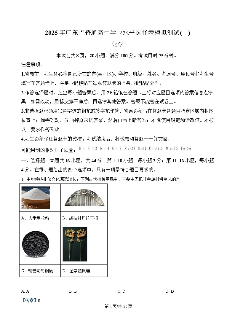 广东省2025届高三下学期第一次调研考试化学试题 含解析第1页
