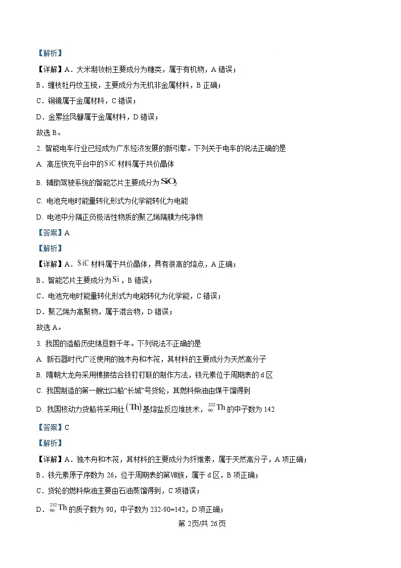广东省2025届高三下学期第一次调研考试化学试题 含解析第2页