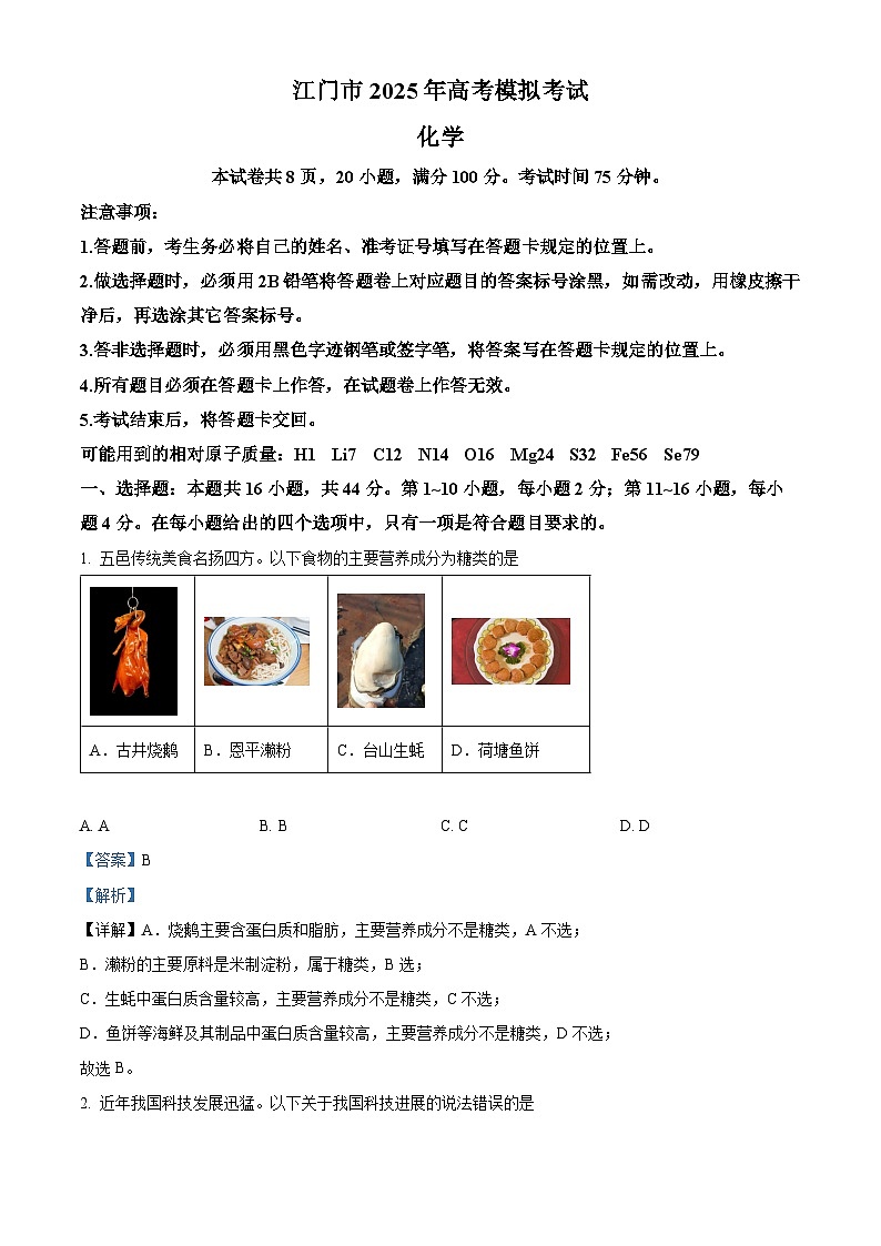 广东省江门市2025届高三下学期一模化学试题 含解析第1页