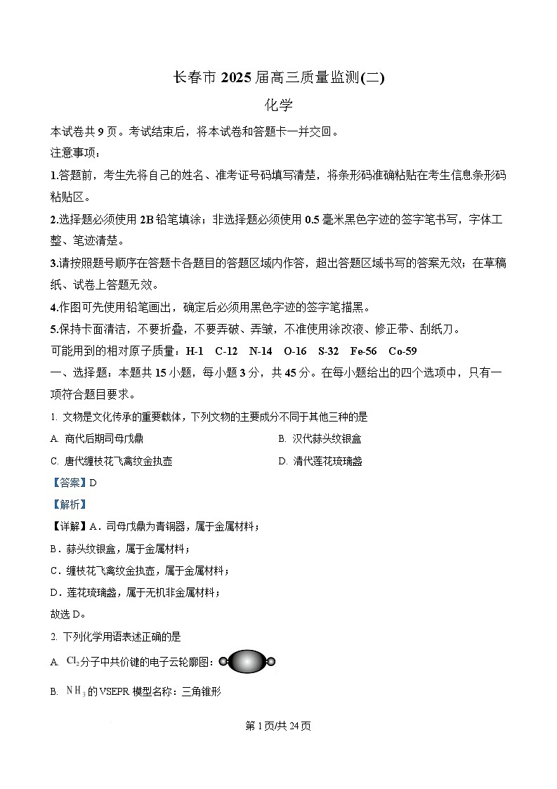 吉林省2025届高三下学期二模化学试题 含解析第1页