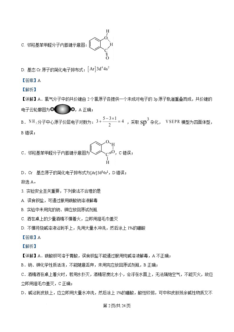 吉林省2025届高三下学期二模化学试题 含解析第2页