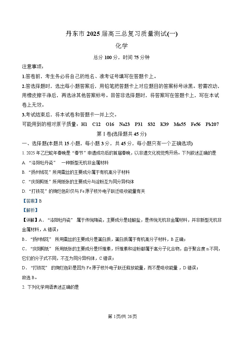 辽宁省丹东市2025届高三下学期总复习质量测试（一）化学试题  含解析第1页