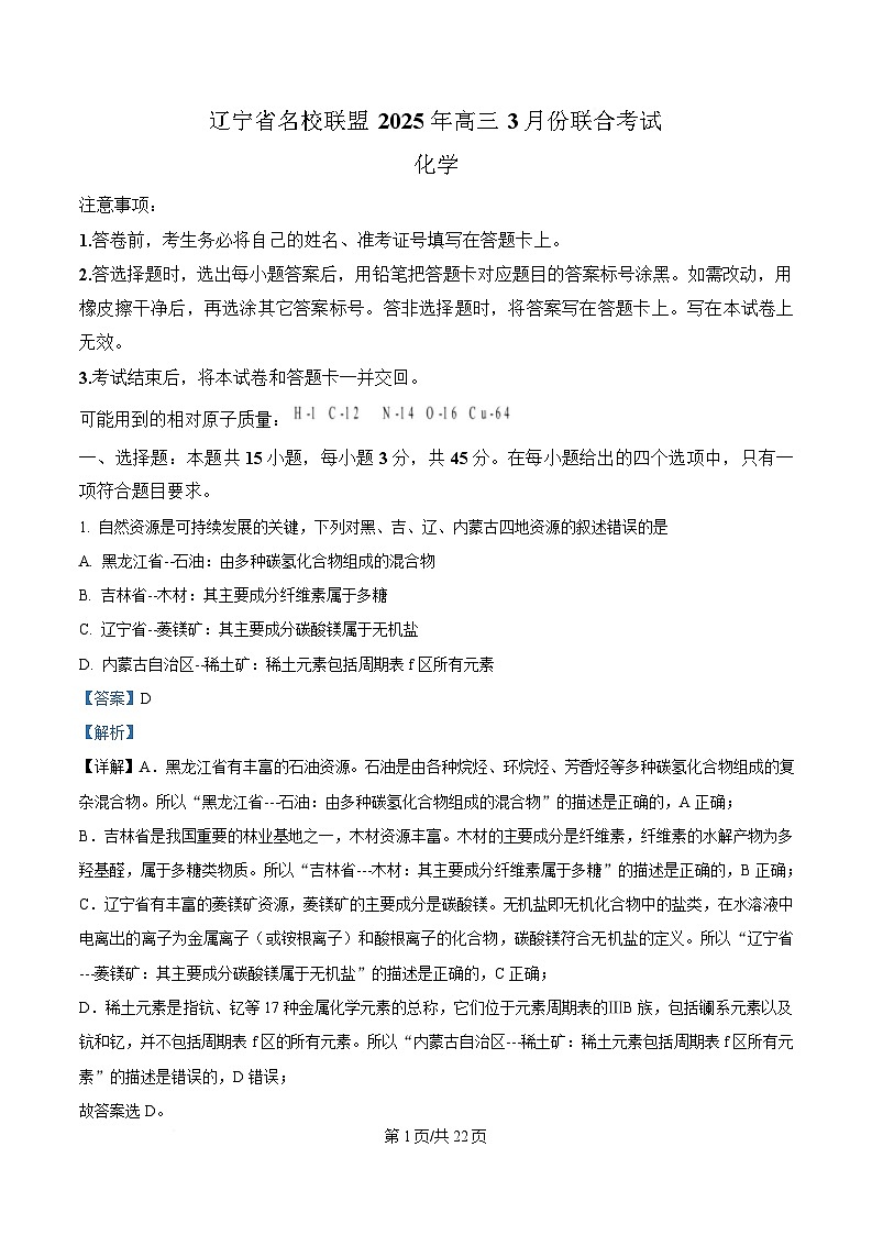 辽宁省名校联盟2025届高三下学期3月份联合考试化学试题 含解析第1页