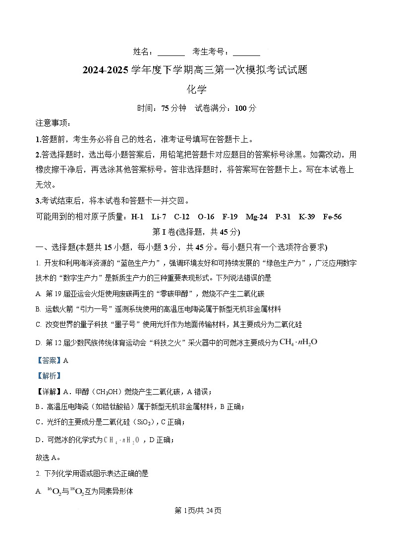 辽宁省名校联盟2025届高三下学期第一次模拟考试（一模）化学试题 含解析第1页