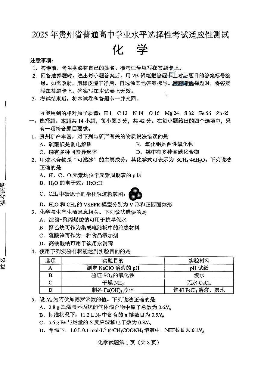贵州省考试院2025年4月高三年级适应性考试化学第1页
