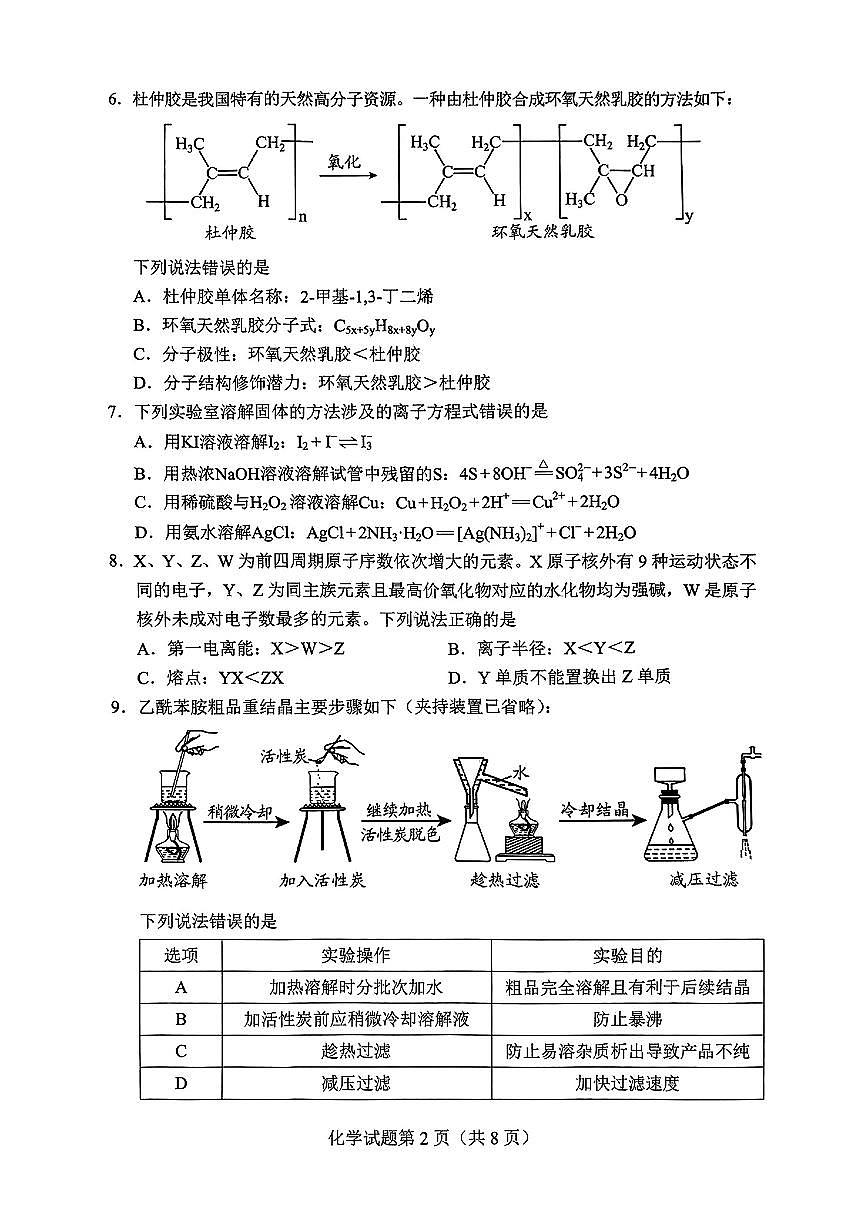 贵州省考试院2025年4月高三年级适应性考试化学第2页