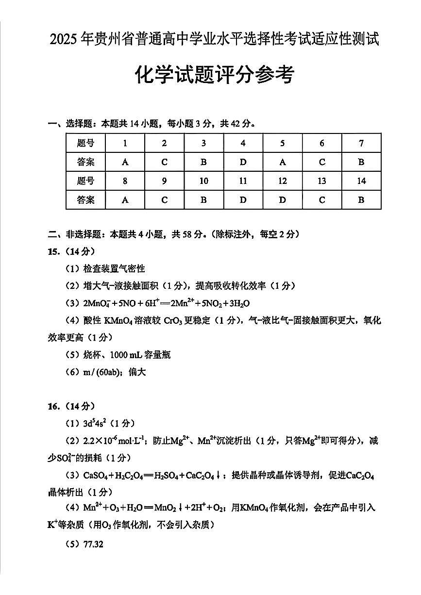 贵州省考试院2025年4月高三年级适应性考试化学答案第1页