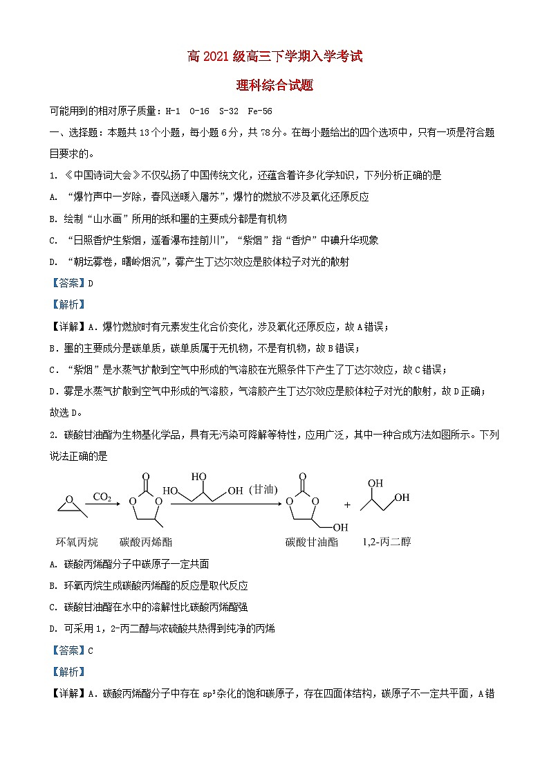 四川省绵阳市2023_2024学年高三化学下学期入学考试试题含解析第1页