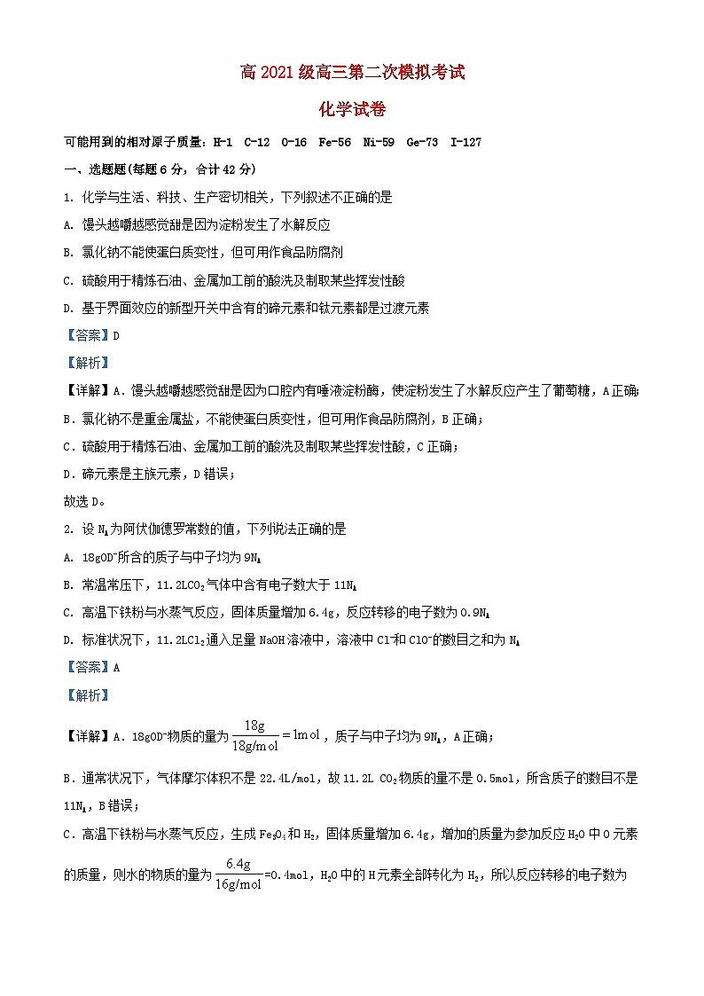 四川省南充市2023_2024学年高三化学下学期第二次模拟考试含解析第1页