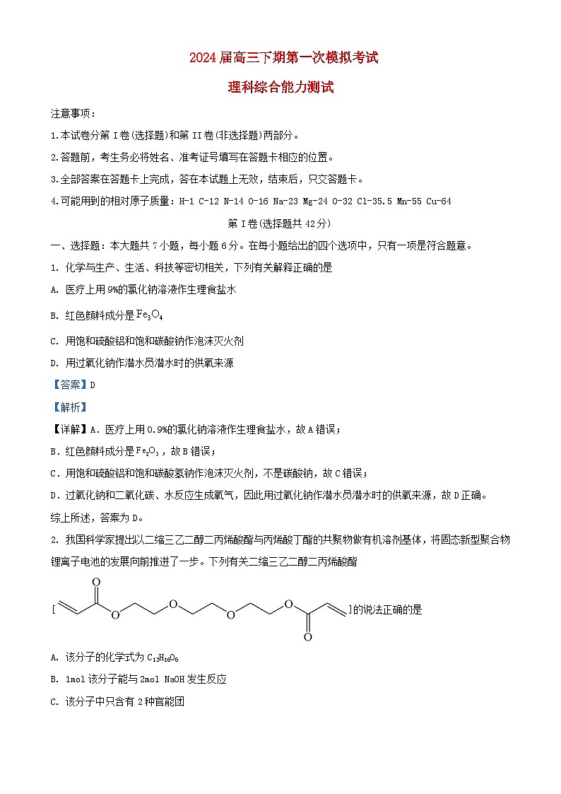 四川省内江市2023_2024学年高三化学下学期第一次模拟考试试题含解析第1页